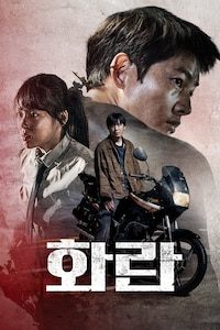 화란