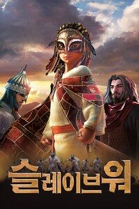 슬레이브 워