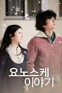요노스케 이야기