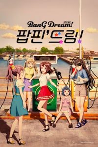 극장판 뱅드림! 팝핀' 드림!