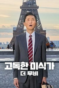 고독한 미식가 더 무비