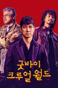 굿바이 크루얼 월드