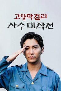 고양막걸리 사수대작전