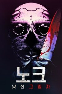 노크: 낯선 그림자