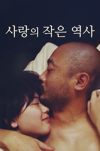 사랑의 작은 역사