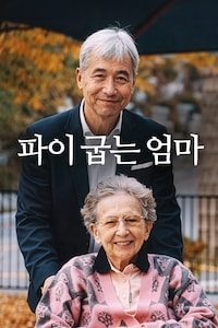 파이 굽는 엄마