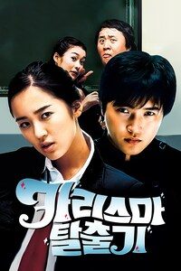 카리스마 탈출기