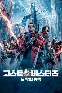 고스트버스터즈: 오싹한 뉴욕