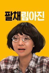 팔채림아진