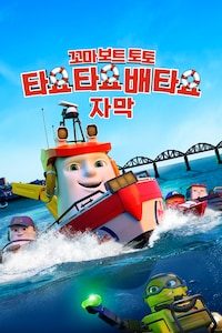 꼬마 보트 토토: 타요타요 배 타요 (자막)