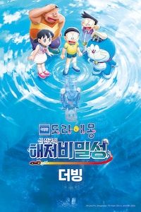 극장판 도라에몽: 신 진구의 해저비밀성 (더빙)