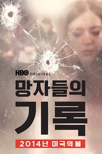 망자들의 기록: 2014년 미국의 봄