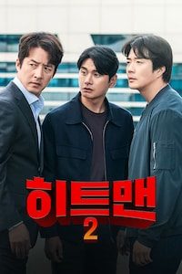 히트맨 2