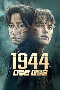 1944: 다펑만 대탈출