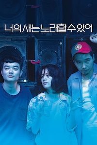 너의 새는 노래할 수 있어
