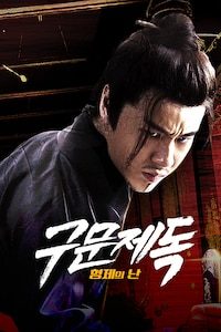 구문제독: 형제의난