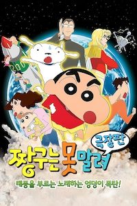 극장판 짱구는 못말려 15기- 태풍을 부르는 노래하는 엉덩이 폭탄!