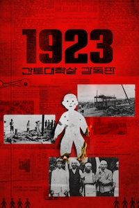 1923 간토대학살 감독판