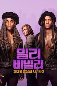 밀리 바닐리: 희대의 립싱크 사기 사건