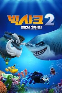 빅샤크2: 해저2만리 (더빙)