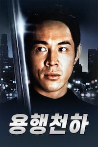 용행천하