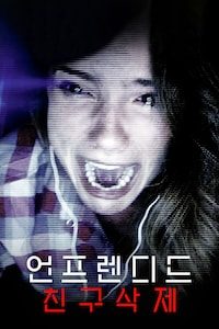언프렌디드: 친구삭제