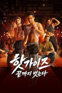 핫가이즈: 끝까지 벗는다