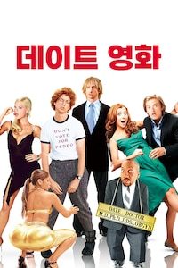 데이트 영화