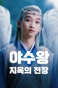 야수왕: 죽음의 전장
