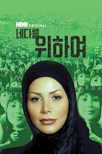 네다를 위하여