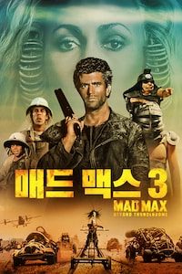 매드 맥스 3