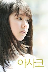 아사코