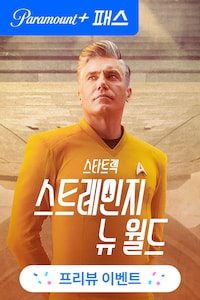스타트렉: 스트레인지 뉴 월드