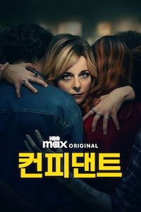 컨피댄트