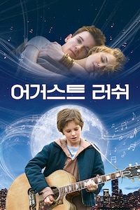 어거스트 러쉬