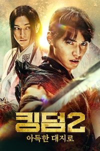 킹덤 2: 아득한 대지로