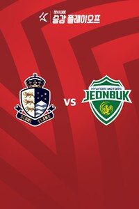 서울이랜드 vs 전북