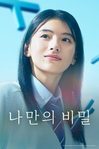 나만의 비밀
