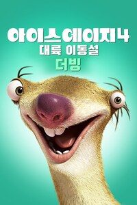 아이스 에이지 4: 대륙 이동설 (더빙)