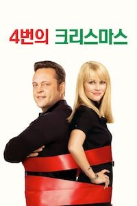 4번의 크리스마스
