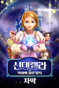 신데렐라 2: 마법에 걸린 왕자 (자막)