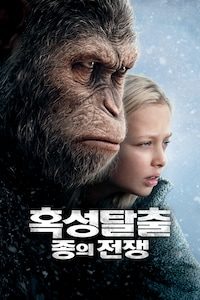 혹성탈출: 종의 전쟁
