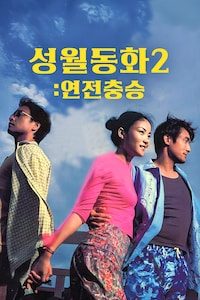 성월동화 2: 연전충승