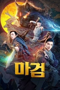 마검