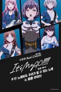 극장판 뱅드림! 잇츠 마이고!!!!! 후편: 노래하자, 우리가 될 수 있는 노래 & 필름 라이브