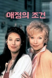 애정의 조건