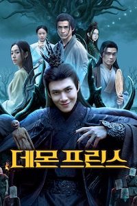 데몬 프린스
