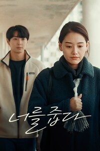 너를 줍다