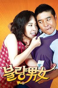 불량남녀
