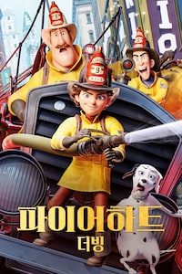 파이어하트 (더빙)